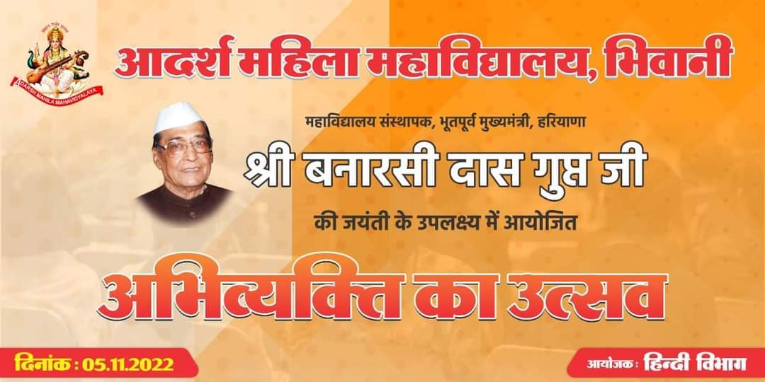 महाविद्यालय के संस्थापक, भूतपूर्व मुख्यमंत्री हरियाणा ‘श्री बनारसी दास गुप्ता जी’ के जयंती उपलक्ष में आयोजित ‘अभिव्यक्ति उत्सव’