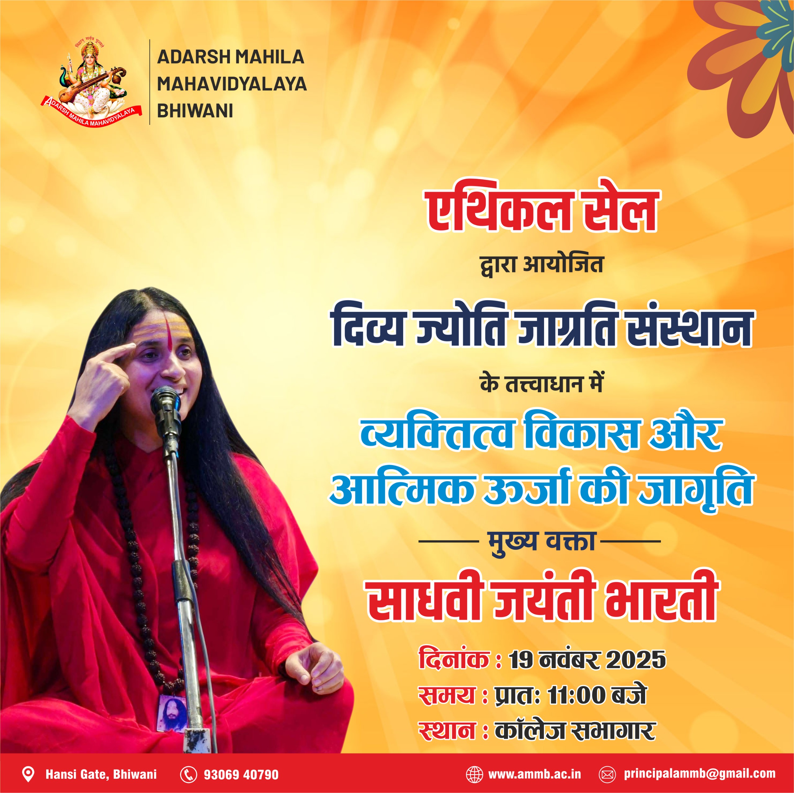 एथिकल सेल द्वारा आयोजित दिव्य ज्योति जाग्रति संस्थान के तत्वाधान में कार्यक्रम का आयोजन।